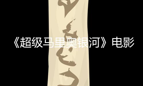 误致配震惊脏话电超台词听似银河影引音口级马家长里奥